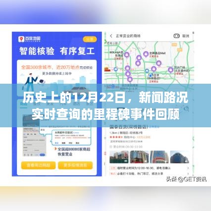 历史上的12月22日，新闻路况里程碑事件回顾与实时查询发展回顾