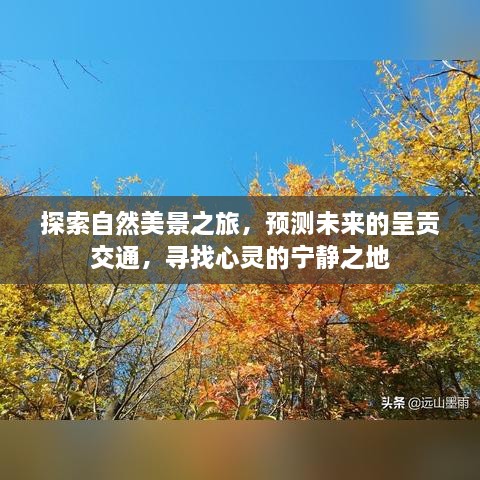 探索自然美景之旅，呈贡未来交通预测与心灵宁静之地的探寻