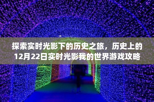 实时光影下的历史之旅，探索历史上的12月22日，我的世界游戏攻略