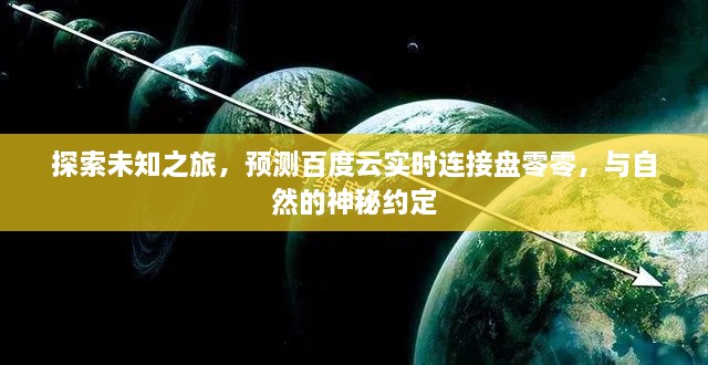 探索未知之旅，揭秘百度云实时连接与自然的神秘约定