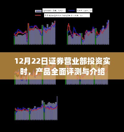 12月22日证券营业部投资实时动态，产品全面评测与介绍概览