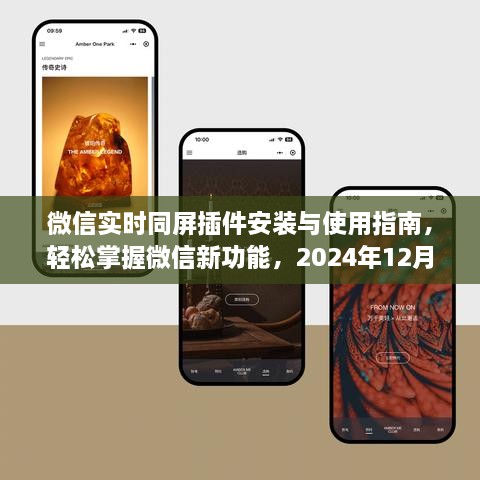 微信实时同屏插件安装与使用指南，掌握微信新功能，轻松操作指南（2024年最新版）