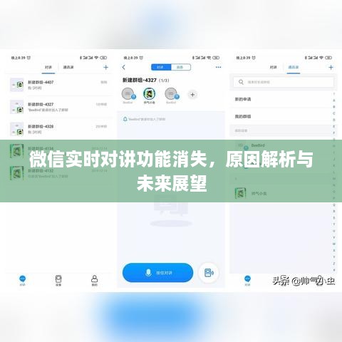 微信实时对讲功能消失，原因探究与未来展望