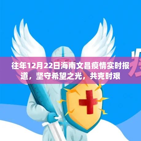 海南文昌疫情实时报道，坚守希望之光，共克时艰时刻