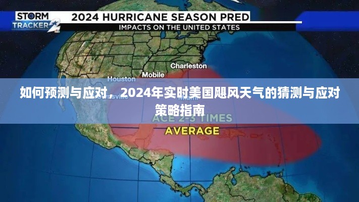 2024年美国飓风天气预测与应对策略指南，提前准备，应对风险