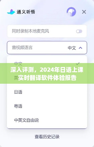 2024年日语上课实时翻译软件深度体验报告，功能、表现与反馈全解析