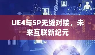 UE4与SP无缝对接，开启未来互联新纪元