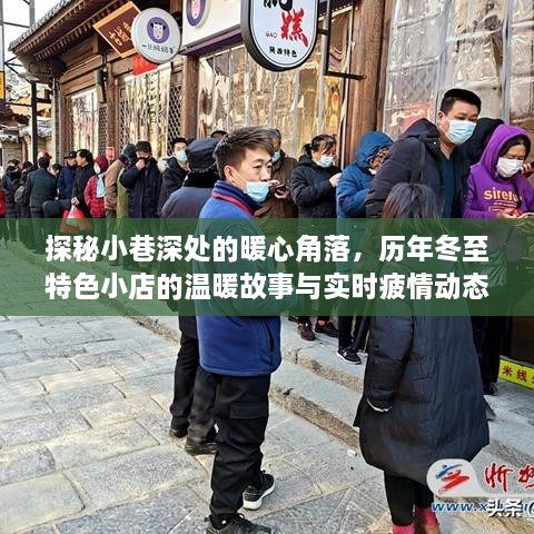 冬至暖心角落，小巷特色小店的温暖故事与实时疲情动态探秘