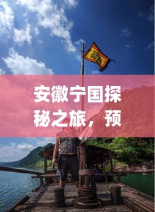 安徽宁国探秘之旅，心灵归宿与宁静天气的邂逅