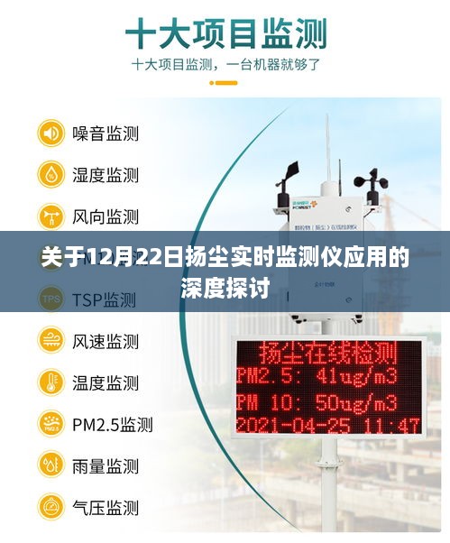 深度探讨，扬尘实时监测仪在12月22日的应用与发展