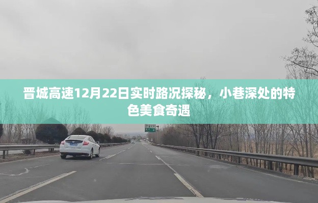 晋城高速最新路况与小巷美食探秘，12月22日实时报道