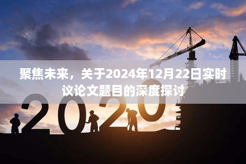 关于未来，聚焦2024年12月22日实时议论文题目的深度探讨与展望