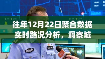 聚合数据实时路况分析，洞察城市交通动态（往年12月22日数据）