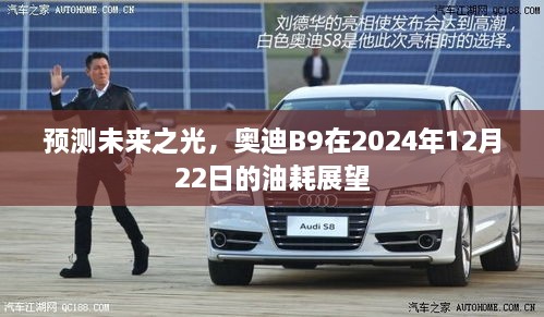 奥迪B9未来油耗展望，预测未来之光至2024年12月22日的数据分析