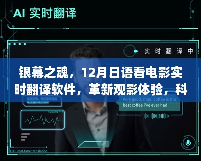 银幕之魂，实时翻译软件革新观影体验，科技之光助力语言无缝对接