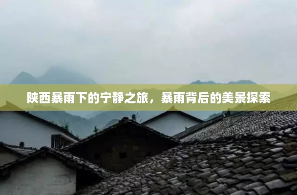 陕西暴雨背后的宁静之旅与美景探索