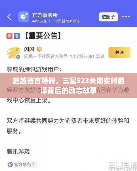 三星S23关闭实时翻译，励志故事中的语言超越与勇气展现