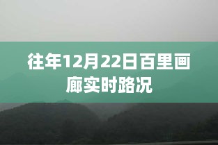 百里画廊实时路况播报（往年12月22日）