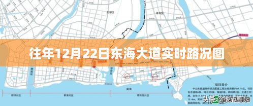 东海大道实时路况图（往年12月22日）