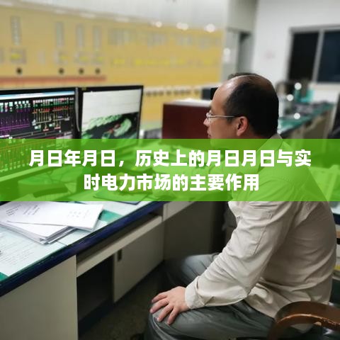 实时电力市场与历史上的月日月日，核心作用解析