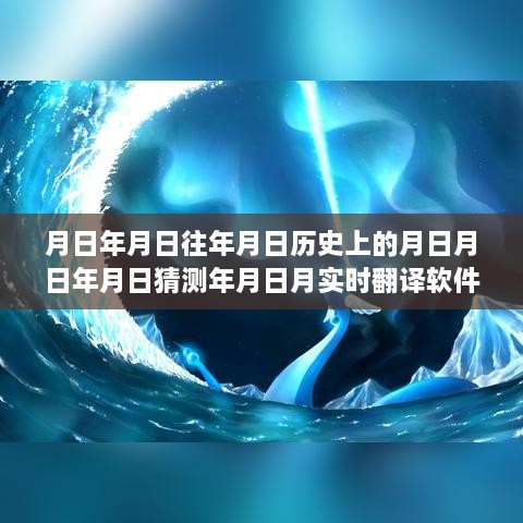 月日月日历史与实时翻译软件测试猜测