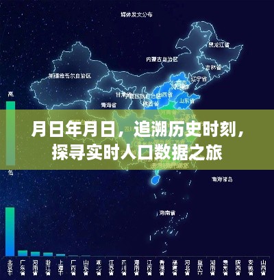 追溯历史时刻，探寻人口数据实时之旅