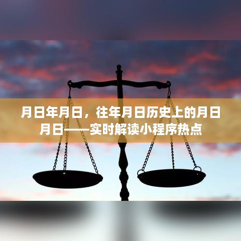 月日热点解读，历史与实时小程序的交汇点