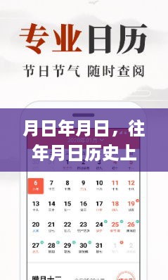 月日历史与实时直播app下载，探索岁月与直播的交汇点