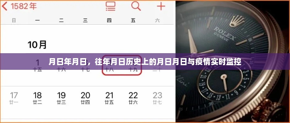 历史月日与疫情监控，回顾与实时观察