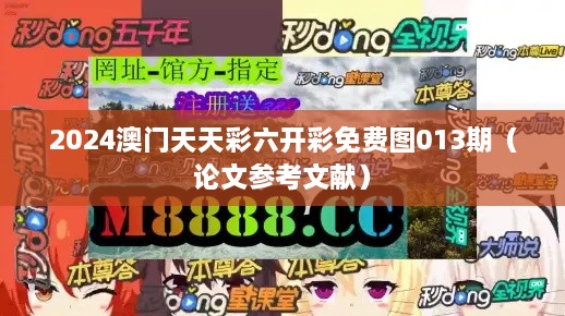 2024澳门天天彩六开彩免费图013期（论文参考文献）