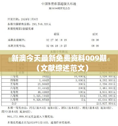 新澳今天最新免费资料009期（文献综述范文）