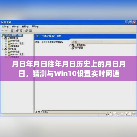 Win10网速实时设置，探究历史与猜测