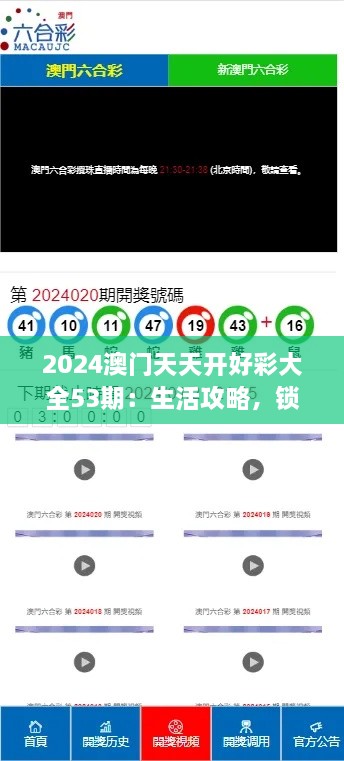 2024澳门天天开好彩大全53期：生活攻略，锁定日常开运秘籍