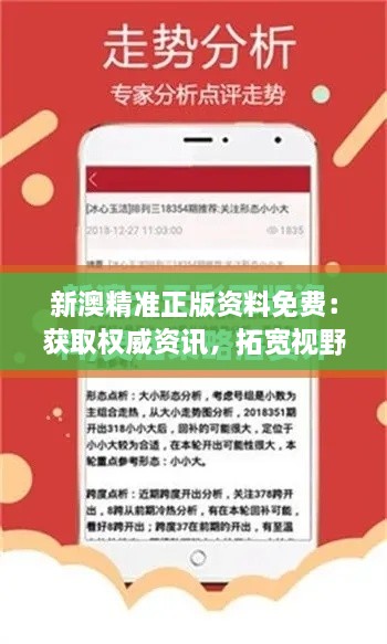 新澳精准正版资料免费：获取权威资讯，拓宽视野不花一分钱