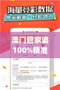 澳门管家婆100%精准：理财专家的明智之选