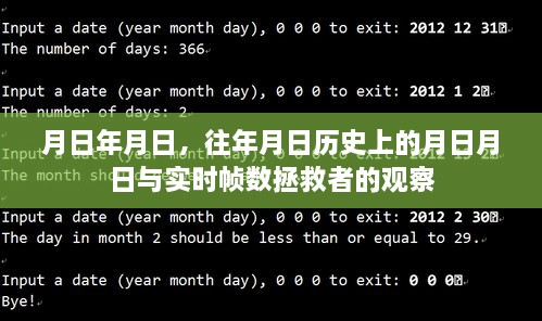 历史月日与实时帧数观察，拯救者的深度探究