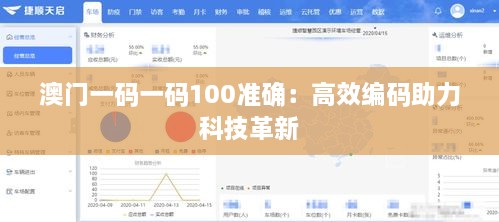 澳门一码一码100准确：高效编码助力科技革新