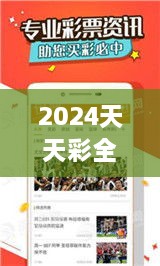 2024天天彩全年免费资料：开启丰富生活每一天