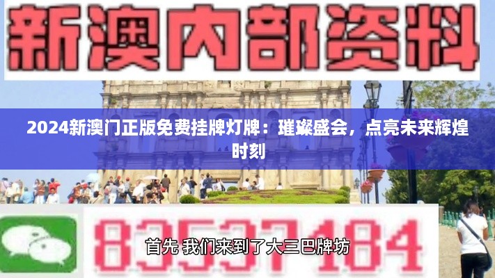 2024新澳门正版免费挂牌灯牌：璀璨盛会，点亮未来辉煌时刻