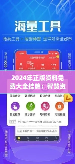 2024年正版资料免费大全挂牌：智慧资源一网打尽