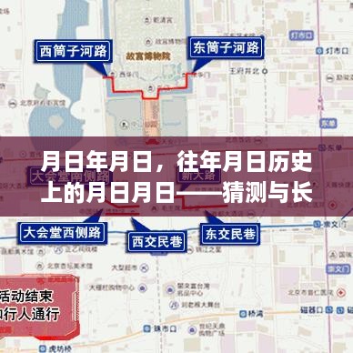 历史月日揭秘，长安街交通管制实时查询与猜测