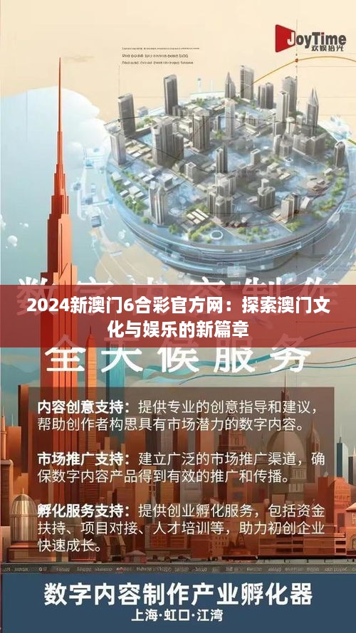 2024新澳门6合彩官方网：探索澳门文化与娱乐的新篇章