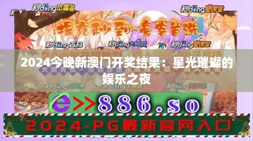 2024今晚新澳门开奖结果：星光璀璨的娱乐之夜