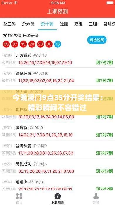 今晚澳门9点35分开奖结果：精彩瞬间不容错过