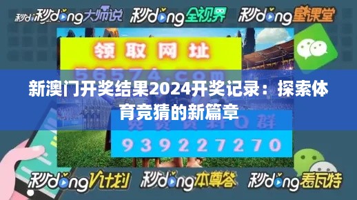 新澳门开奖结果2024开奖记录：探索体育竞猜的新篇章