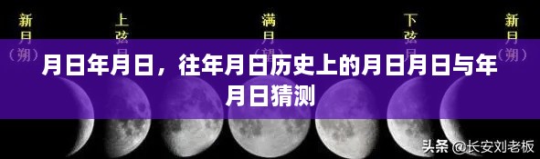 历史月日揭秘，探寻年月日的秘密与猜测