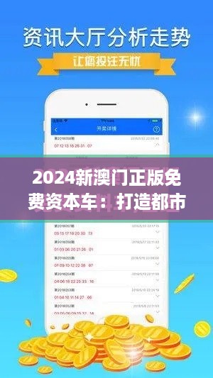 2024新澳门正版免费资本车：打造都市绿色出行新风尚