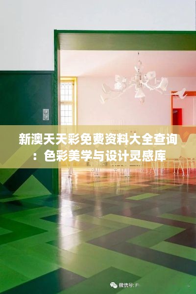 新澳天天彩免费资料大全查询：色彩美学与设计灵感库