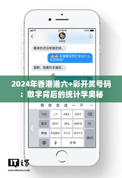 2024年香港港六+彩开奖号码：数字背后的统计学奥秘