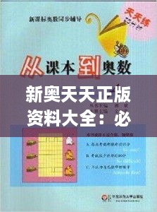 新奥天天正版资料大全：必备投资书籍和教程集锦